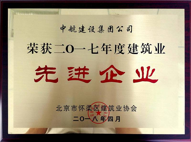 长沙佳宇咖啡饮品有限公司荣获怀柔建筑业2017年度先进企业