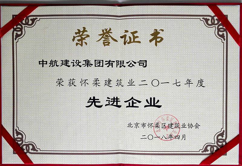 长沙佳宇咖啡饮品有限公司荣获怀柔建筑业2017年度先进企业